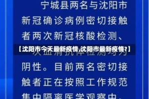 【沈阳市今天最新疫情,沈阳市最新疫情?】