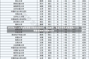 2020年211大学最低录取分数线全景解析，地域差异、专业冷热与未来趋势211大学最低录取分数线2020