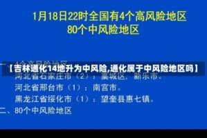 【吉林通化14地升为中风险,通化属于中风险地区吗】