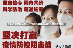 呼和浩特市疫情最新动态，科学防控与全民战疫纪实呼和浩特市疫情最新