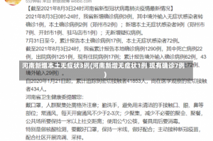 河南新增本土无症状3例(河南新增无症状1例 现有确诊7例)