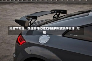 奥迪TT敞篷，在速度与优雅之间重构驾驶美学奥迪tt敞篷
