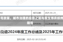 郑州2022年2月限号政策，城市治理的应急之策与民生博弈郑州限号2022年2月限号