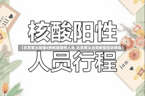 【北京顺义新增4例核酸阳性人员,北京顺义出现新型冠状病毒】