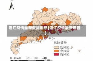 湛江疫情最新数据消息(湛江疫情最新通告)
