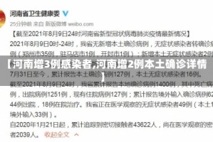 【河南增3例感染者,河南增2例本土确诊详情】