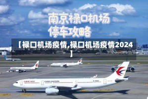 【禄口机场疫情,禄口机场疫情2024】