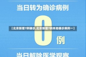 【北京新增7例确诊,北京新增7例本地确诊病例一】