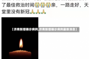 【济南新增确诊病例,济南新增确诊病例最新消息】