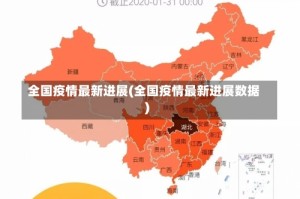 全国疫情最新进展(全国疫情最新进展数据)