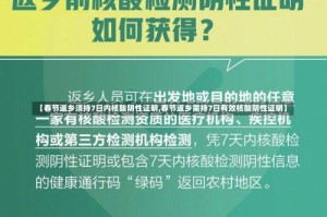 【春节返乡须持7日内核酸阴性证明,春节返乡需持7日有效核酸阴性证明】