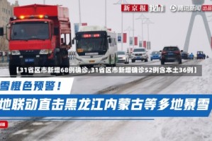 【31省区市新增68例确诊,31省区市新增确诊52例含本土36例】