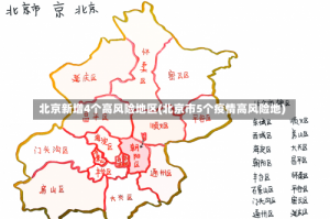 北京新增4个高风险地区(北京市5个疫情高风险地)