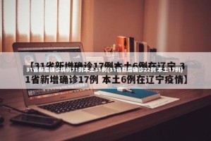 31省新增确诊病例71例本土31例(31省新增确诊22例 本土17例)