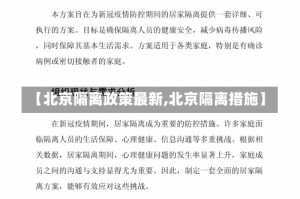 【北京隔离政策最新,北京隔离措施】