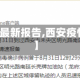 【西安疫情最新报告,西安疫情最新动向】