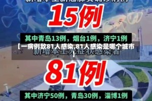 【一病例致81人感染,81人感染是哪个城市】