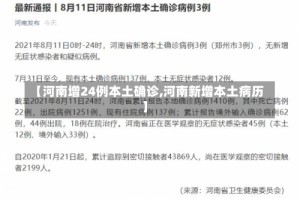 【河南增24例本土确诊,河南新增本土病历】