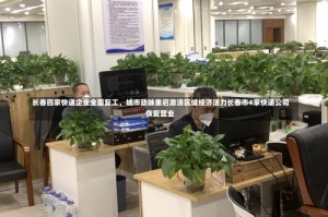 长春四家快递企业全面复工，城市动脉重启激活区域经济活力长春市4家快递公司恢复营业