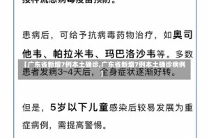 【广东省新增7例本土确诊,广东省新增7例本土确诊病例】