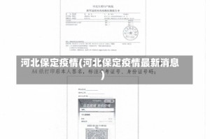 河北保定疫情(河北保定疫情最新消息)
