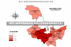 【黑龙江最新疫情最新消息,黑龙江最新疫情最新消息今天】