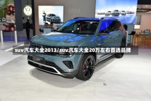suv汽车大全2013/suv汽车大全20万左右首选品牌