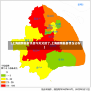 【上海疫情最新消息今天又封了,上海疫情最新情况公布】