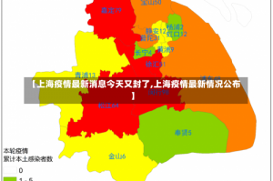 【上海疫情最新消息今天又封了,上海疫情最新情况公布】
