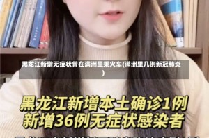 黑龙江新增无症状曾在满洲里乘火车(满洲里几例新冠肺炎)