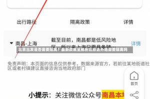北京出发是否需要隔离？最新政策全解析北京去外地需要隔离吗