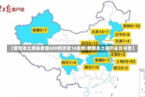【新增本土感染者超500例涉及14省份,新增本土病例最新报告】