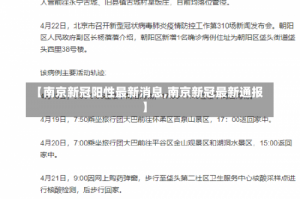 【南京新冠阳性最新消息,南京新冠最新通报】