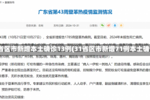 31省区市新增本土确诊13例(31省区市新增71例本土确诊)