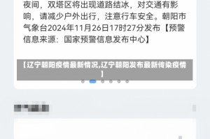 【辽宁朝阳疫情最新情况,辽宁朝阳发布最新传染疫情】