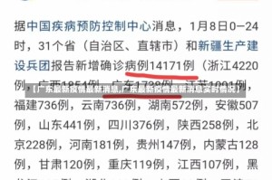 【广东最新疫情最新消息,广东最新疫情最新消息实时情况】
