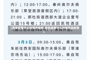 【西安疫情什么时候开始的,西安疫情什么时候开始的啊】