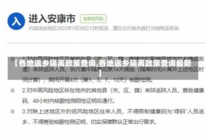 【各地返乡隔离政策查询,各地返乡隔离政策查询最新】