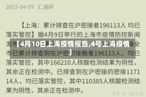 【4月10日上海疫情报告,4号上海疫情】