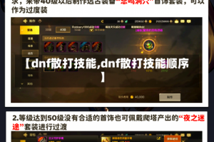 【dnf散打技能,dnf散打技能顺序】