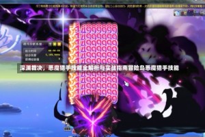 深渊裁决，恶魔猎手技能全解析与实战指南冒险岛恶魔猎手技能