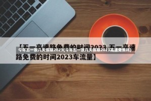 今年五一放几天假期2023(今年五一放几天假期2023高速免费吗)