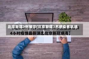 北京新增3例确诊(北京新增3名感染者轨迹)