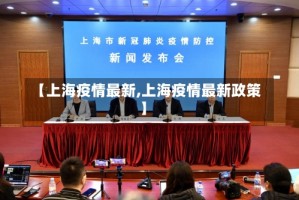 【上海疫情最新,上海疫情最新政策】
