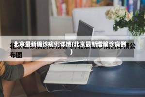 北京最新确诊病例详情(北京最新增确诊病例)