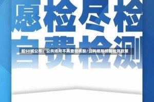 超50城公布：公共场所不再查验核酸/公共场所核酸检测政策