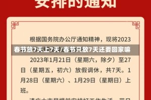 春节放7天上7天/春节只放7天还要回家嘛