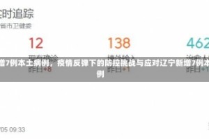 辽宁新增7例本土病例，疫情反弹下的防控挑战与应对辽宁新增7例本土病例