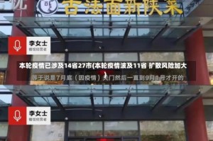 本轮疫情已涉及14省27市(本轮疫情波及11省 扩散风险加大)