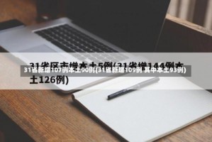 31省新增107例本土90例(31省新增109例 其中本土93例)